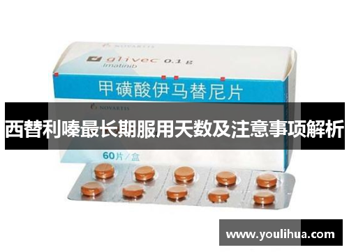 西替利嗪最长期服用天数及注意事项解析