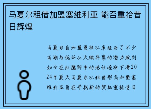 马夏尔租借加盟塞维利亚 能否重拾昔日辉煌