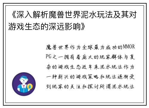 《深入解析魔兽世界泥水玩法及其对游戏生态的深远影响》