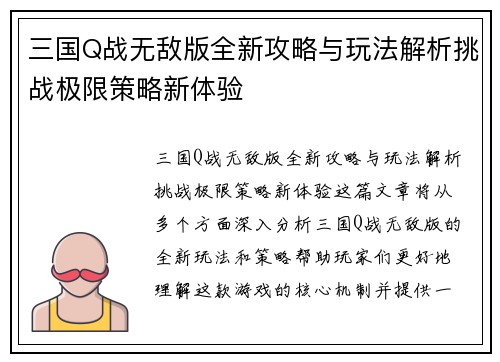 三国Q战无敌版全新攻略与玩法解析挑战极限策略新体验