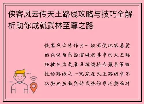 侠客风云传天王路线攻略与技巧全解析助你成就武林至尊之路